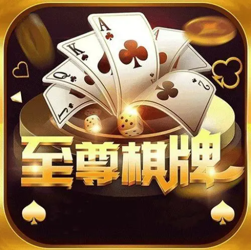 至尊棋牌手游