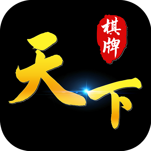 天下棋牌官网正式版12336