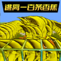 逃离恐怖香蕉安卓最新版