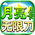 月亮月卡无限刀手游正版